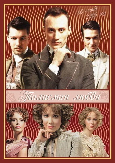 Талисман любви - постер